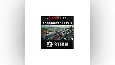 Mashinky STEAM АВТО RU/UA/KZ/СНГ