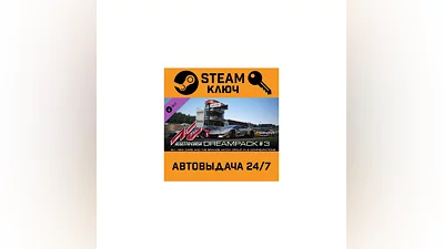 Assetto Corsa: Dream Pack 3. STEAM RU (Global)