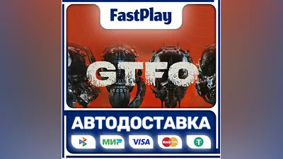 GTFO  STEAM GIFT  АВТО