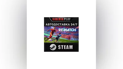 REMATCH STEAM АВТО RU/UA/KZ/СНГ
