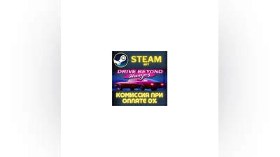 Drive Beyond Horizons СТИМ ПК ГИФТ АВТОДОСТАВКА STEAM