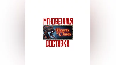 Hearts of Chaos  Steam РФ+Мир Key + Карточки🂡