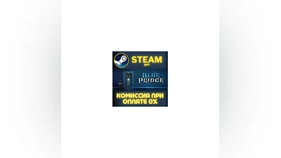 Blue Prince СТИМ ПК ГИФТ АВТОДОСТАВКА ПОДАРОКА STEAM