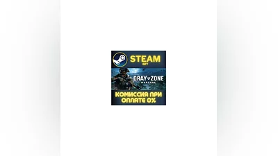 Gray Zone Warfare СТИМ ПК ГИФТ АВТОДОСТАВКА ПОДАРОКА