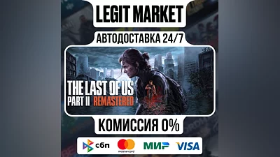 The Last of Us Part II Remastered / Steam АВТО / МИР