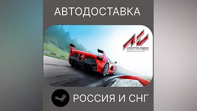 Assetto Corsa Steam Ключ РФ + СНГ