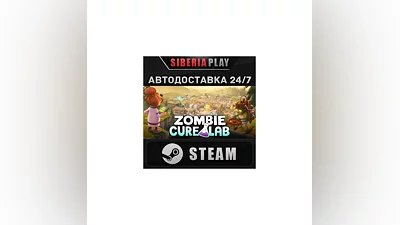 Zombie Cure Lab STEAM АВТО RU/UA/KZ/СНГ