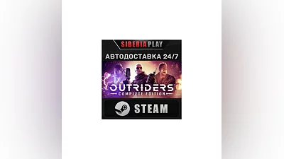 OUTRIDERS COMPLETE EDITION STEAM АВТО RU/UA/KZ/СНГ