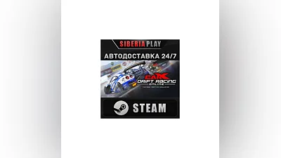 CarX Drift Racing Online STEAM АВТО RU/UA/KZ/СНГ