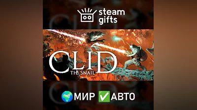 Clid the Snail МИР АВТО