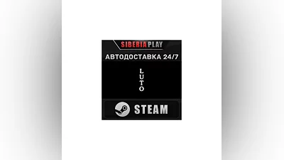 Luto STEAM АВТО RU/UA/KZ/СНГ