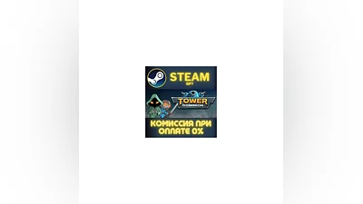 Tower Dominion СТИМ ПК ГИФТ АВТОДОСТАВКА ПОДАРОКА STEAM