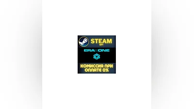 Era One СТИМ ПК ГИФТ АВТОДОСТАВКА ПОДАРОКА STEAM