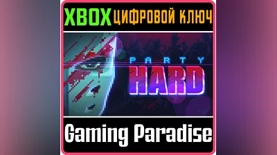 PARTY HARD XBOX КЛЮЧ/КОД