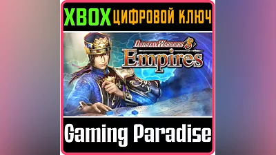 DYNASTY WARRIORS 8 EMPIRES XBOX КЛЮЧ/КОД