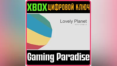 LOVELY PLANET XBOX КЛЮЧ/КОД