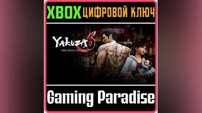 YAKUZA 6: THE SONG OF LIFE XBOX КЛЮЧ/КОД