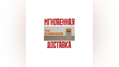 THE CORRIDOR  Steam РФ+Мир Key  +   Бонус