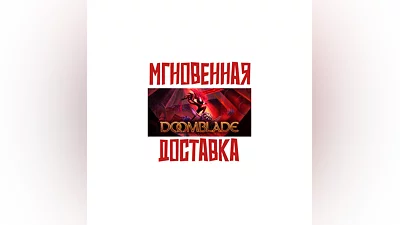 DOOMBLADE  Steam Европа+Америка Key  +   Бонус