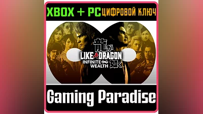 LIKE A DRAGON: INFINITE WEALTH XBOX + PC (WIN) КЛЮЧ/КОД