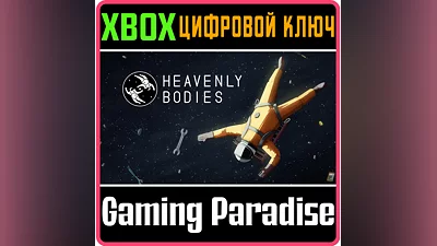 HEAVENLY BODIES XBOX КЛЮЧ/КОД