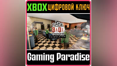 CAFE OWNER SIMULATOR XBOX КЛЮЧ/КОД