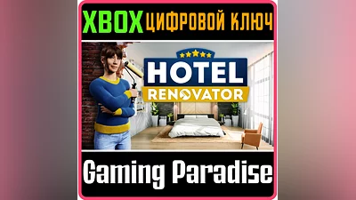 HOTEL RENOVATOR XBOX КЛЮЧ/КОД