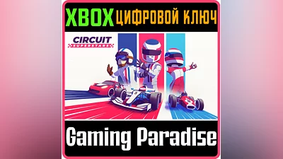 CIRCUIT SUPERSTARS XBOX КЛЮЧ/КОД