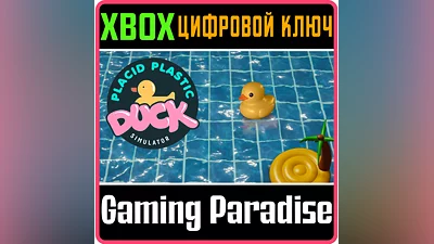 PLACID PLASTIC DUCK SIMULATOR XBOX КЛЮЧ/КОД