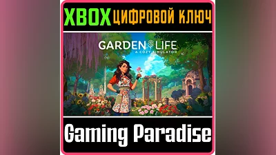 GARDEN LIFE: A COZY SIMULATOR XBOX КЛЮЧ/КОД