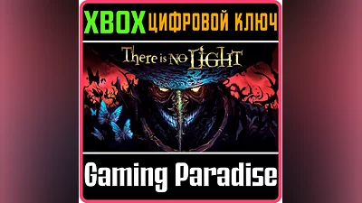 THERE IS NO LIGHT XBOX КЛЮЧ/КОД