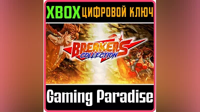 BREAKERS COLLECTION XBOX КЛЮЧ/КОД