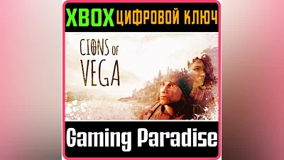 CIONS OF VEGA XBOX КЛЮЧ/КОД