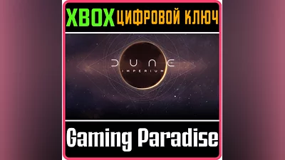 DUNE: IMPERIUM XBOX КЛЮЧ/КОД