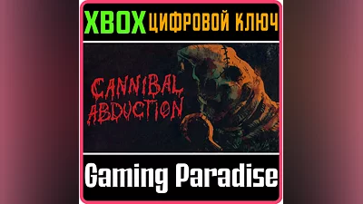 CANNIBAL ABDUCTION XBOX КЛЮЧ/КОД