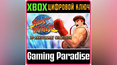 STREET FIGHTER 30TH ANNIVERSARY COLLECTION XBOX КЛЮЧ/КО