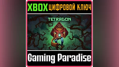 TETRAGON XBOX КЛЮЧ/КОД