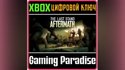 THE LAST STAND: AFTERMATH XBOX SERIES S|X КЛЮЧ/КОД