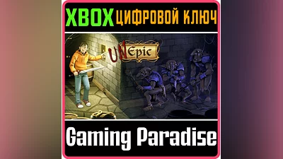UNEPIC XBOX КЛЮЧ/КОД