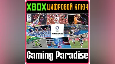 ОЛИМПИЙСКИЕ ИГРЫ TOKYO 2020 – ОФИЦИАЛЬНАЯ ИГРА  XBOX КЛ