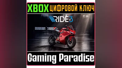 RIDE 3 XBOX КЛЮЧ/КОД