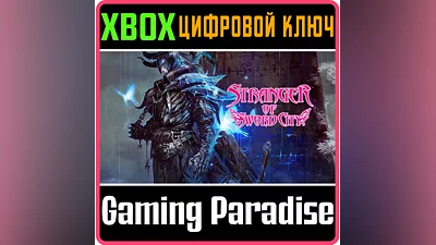 STRANGER OF SWORD CITY XBOX КЛЮЧ/КОД