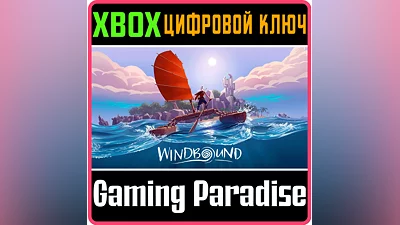 WINDBOUND XBOX КЛЮЧ/КОД