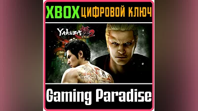 YAKUZA KIWAMI 2 XBOX КЛЮЧ/КОД