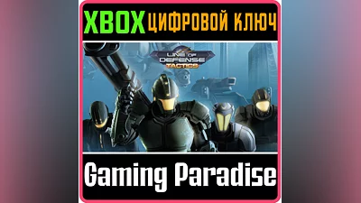 LINE OF DEFENSE TACTICS XBOX КЛЮЧ/КОД