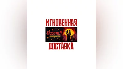POSTAL 4: No Regerts  Steam РФ+Мир Key  +   Бонус