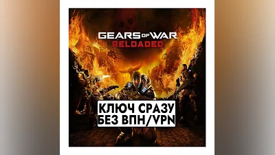 Gears of War: Reloaded / XBOX+PC / КЛЮЧ СРАЗУ