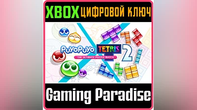 PUYO PUYO  TETRIS  2 XBOX КЛЮЧ/КОД