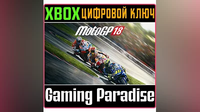 MOTOGP 18 XBOX КЛЮЧ/КОД
