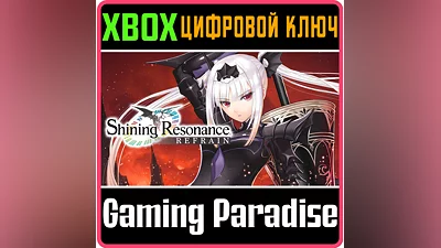 SHINING RESONANCE REFRAIN XBOX КЛЮЧ/КОД